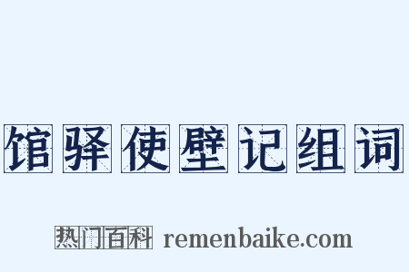 馆驿使壁记组词是什么意思的图片